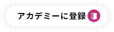 アカデミーに登録